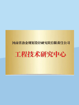 工程技術研究中心